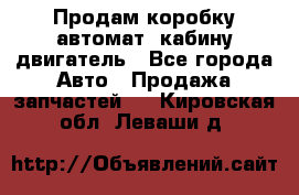 Продам коробку-автомат, кабину,двигатель - Все города Авто » Продажа запчастей   . Кировская обл.,Леваши д.